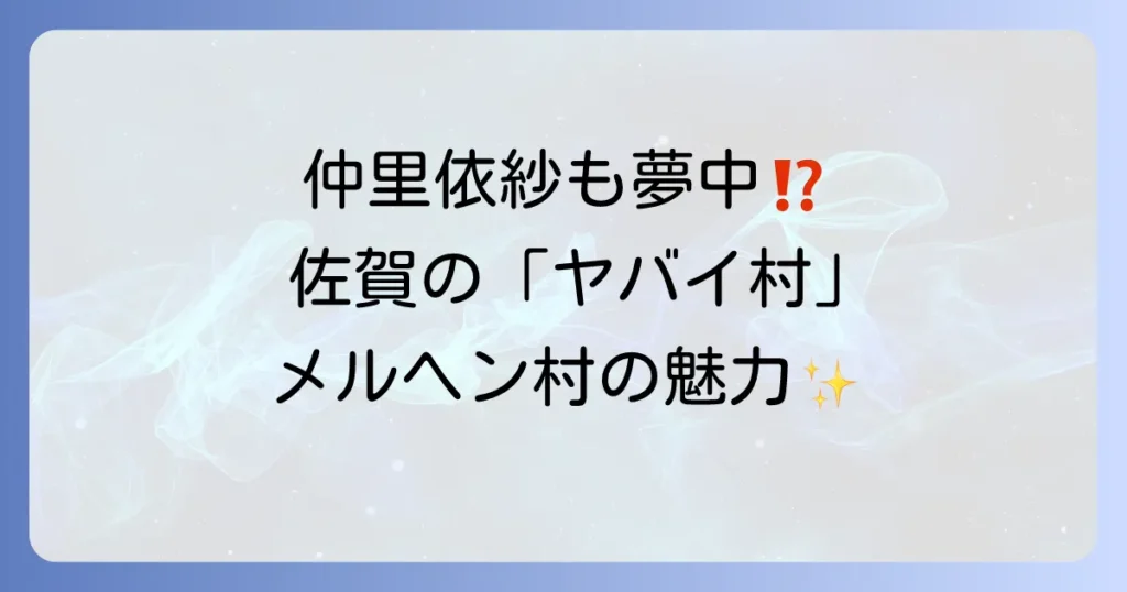 仲里依紗さんが訪れたメルヘン村の魅力徹底解説！家族で楽しむ佐賀の森とリスの遊園地
