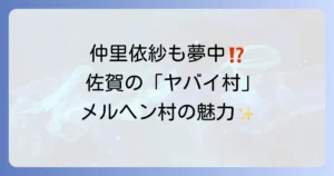 仲里依紗さんが訪れたメルヘン村の魅力徹底解説!家族で楽しむ佐賀の森とリスの遊園地
