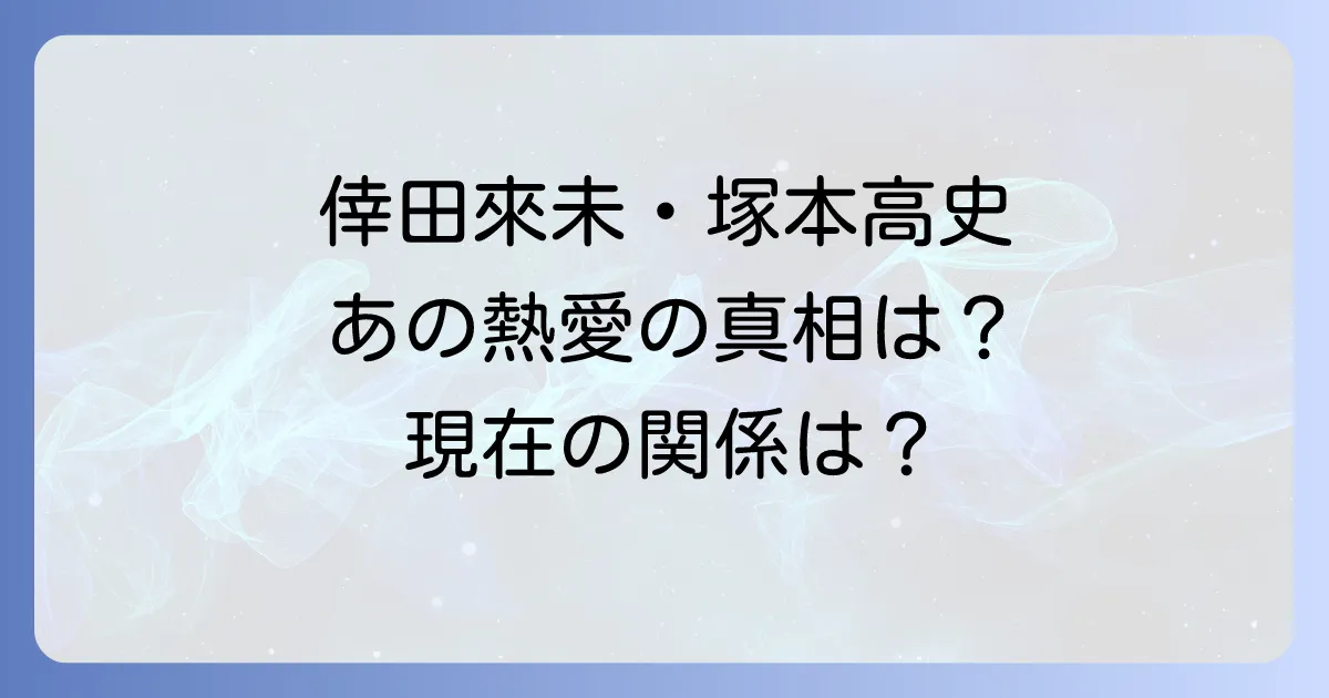 倖田來未と塚本高史の熱愛の真相と現在の関係を徹底解説
