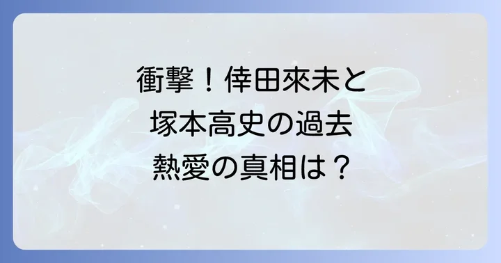 倖田來未と塚本高史の過去の熱愛報道の真相に迫る