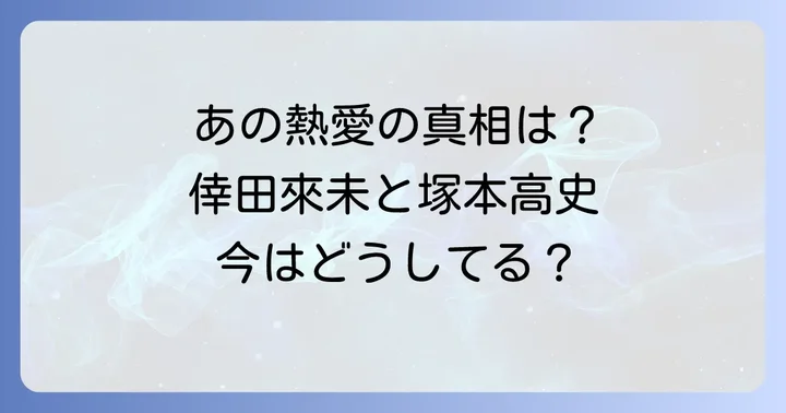 なぜ破局したのか？多忙な二人のすれ違い