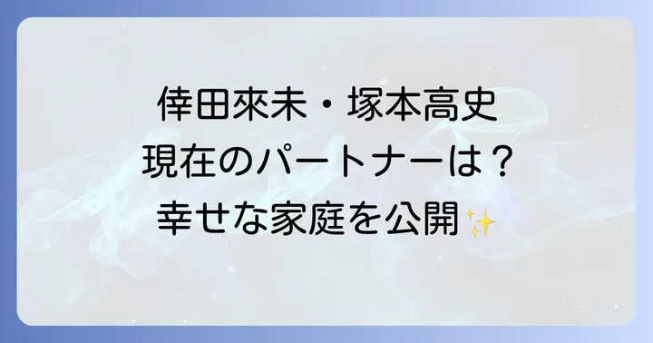 倖田來未と塚本高史、それぞれの現在のパートナーと家庭