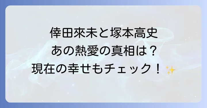 倖田來未と塚本高史に関するよくある質問