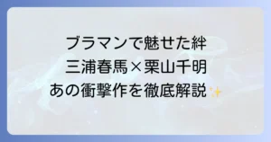 栗山千明と三浦春馬の共演作ブラッディマンデイでの絆と役柄を徹底解説