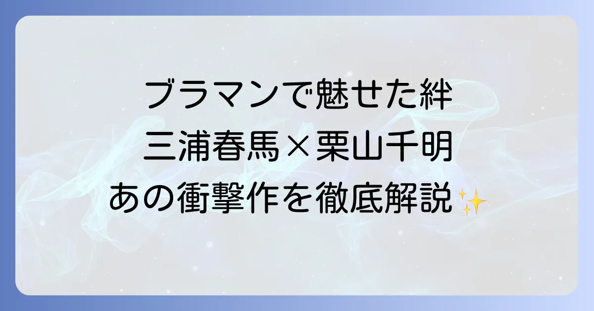栗山千明と三浦春馬の共演作ブラッディマンデイでの絆と役柄を徹底解説