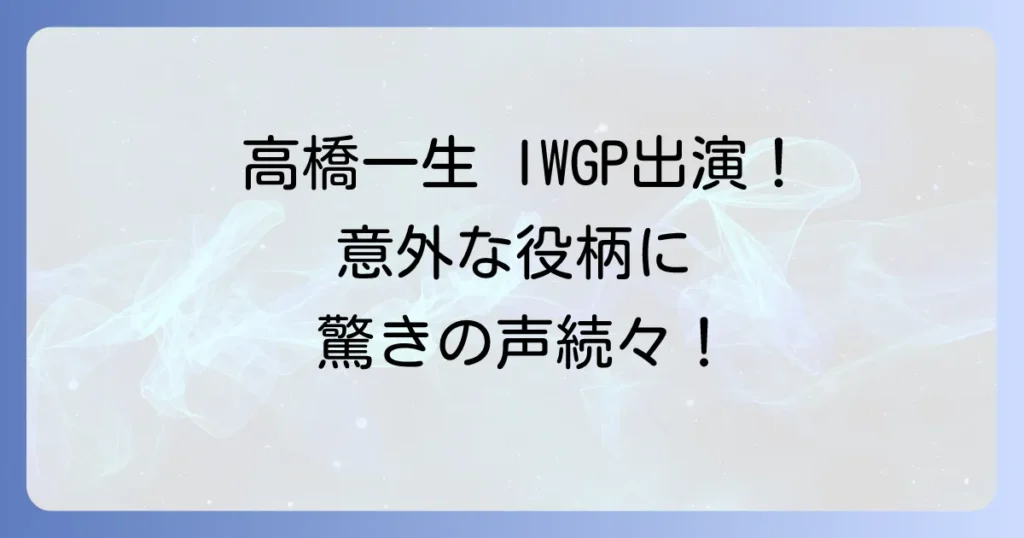 池袋ウェストゲートパークでの高橋一生の意外な役柄と若き日の姿を徹底解説