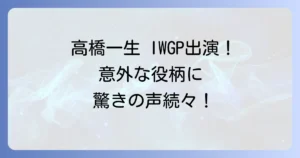 池袋ウェストゲートパークでの高橋一生の意外な役柄と若き日の姿を徹底解説