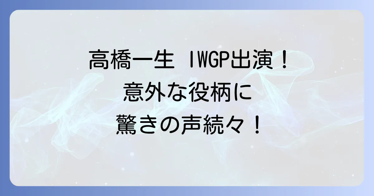 池袋ウェストゲートパークでの高橋一生の意外な役柄と若き日の姿を徹底解説