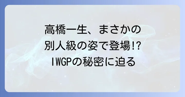 高橋一生が池袋ウェストゲートパークで演じた役柄「森永和範」の全貌