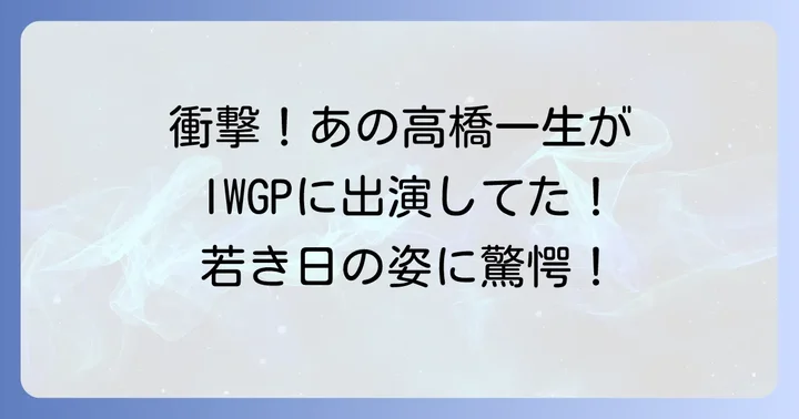IWGPを彩った豪華キャスト陣と高橋一生の共演