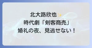 北大路欣也主演「剣客商売婚礼の夜」2020年放送の魅力と視聴方法を徹底解説