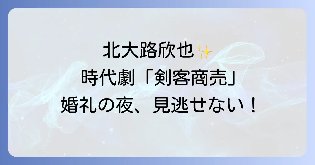北大路欣也主演「剣客商売婚礼の夜」2020年放送の魅力と視聴方法を徹底解説