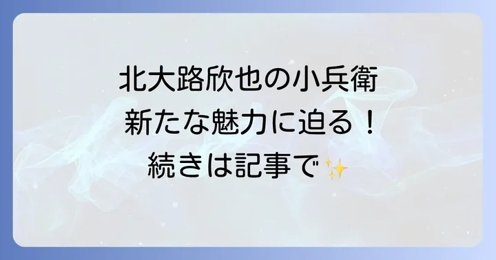 北大路欣也が演じる秋山小兵衛の魅力
