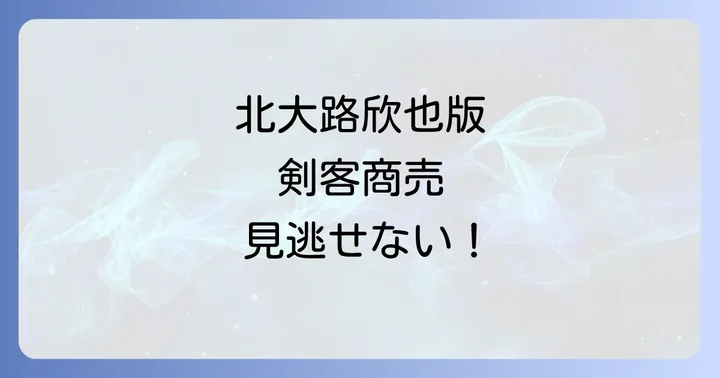 「剣客商売北大路欣也版」を視聴する方法