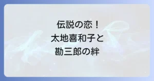 太地喜和子と中村勘三郎の伝説の恋と互いに与えた影響を徹底解説