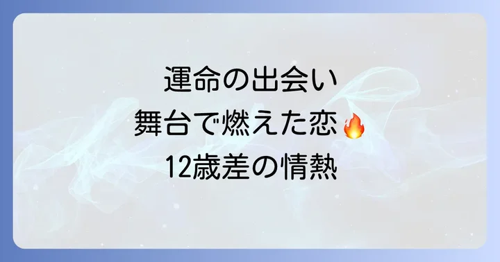 太地喜和子と中村勘三郎の運命的な出会い