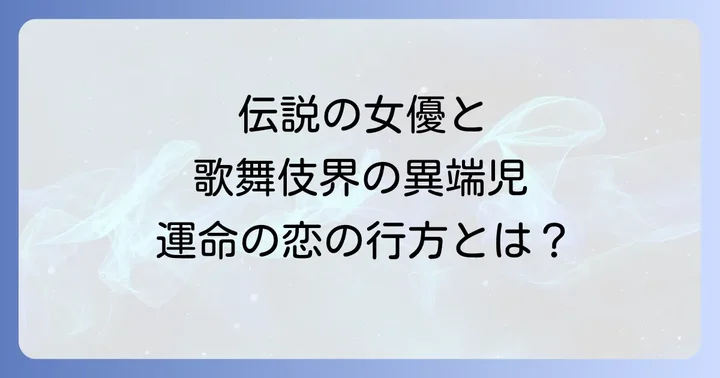 伝説の女優・太地喜和子の魅力と生涯