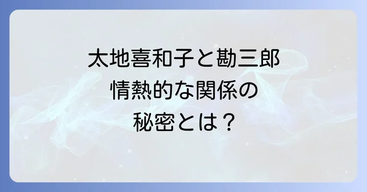 二人の関係が互いの人生に与えた影響