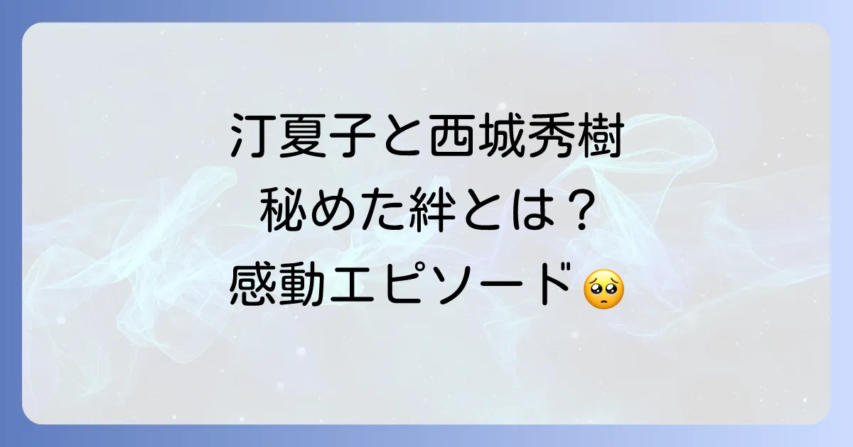 汀夏子と西城秀樹の知られざる関係性とは？共演ドラマや感動エピソードを徹底解説
