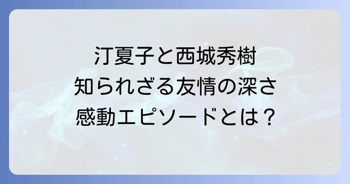 汀夏子さんの輝かしいキャリアと西城秀樹さんとの接点