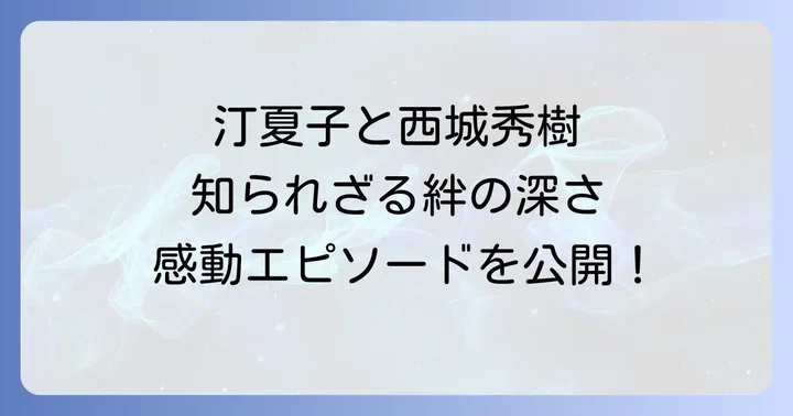 西城秀樹さんの伝説と汀夏子さんとの思い出