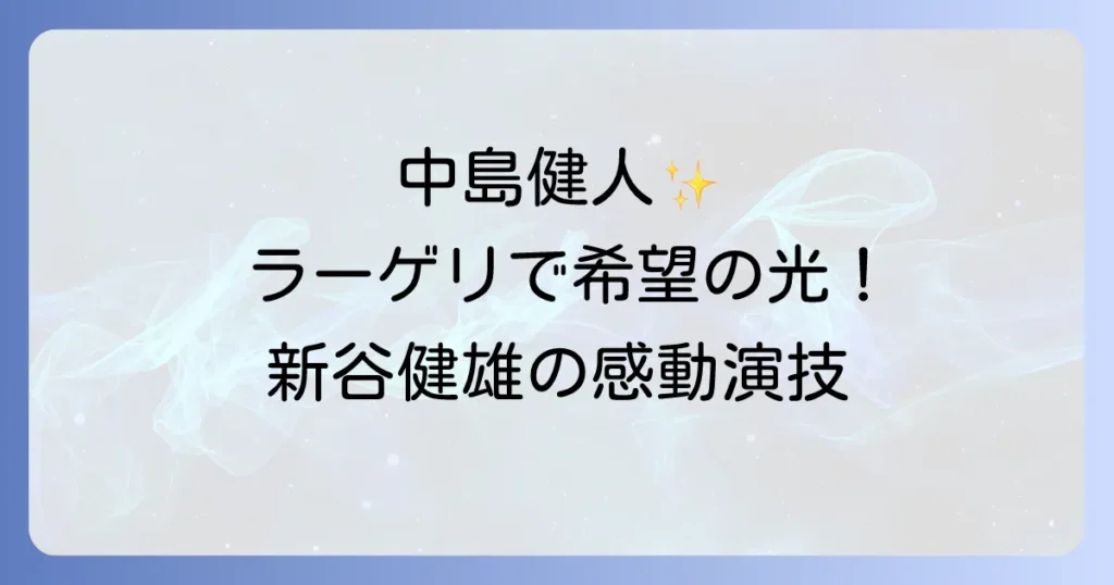 中島健人のラーゲリより愛をこめてを徹底解説！希望の演技と感動の実話