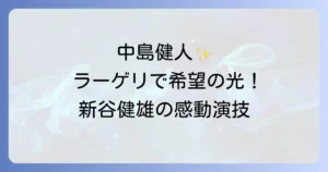 中島健人のラーゲリより愛をこめてを徹底解説!希望の演技と感動の実話