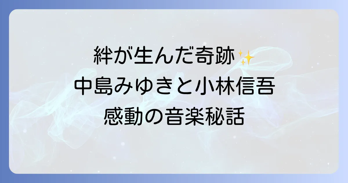 小林信吾中島みゆき二人の絆と音楽的貢献を徹底解説