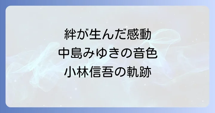 小林信吾が中島みゆきの楽曲にもたらした影響