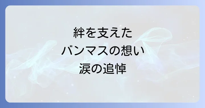 惜しまれつつ逝去した小林信吾と中島みゆきの追悼