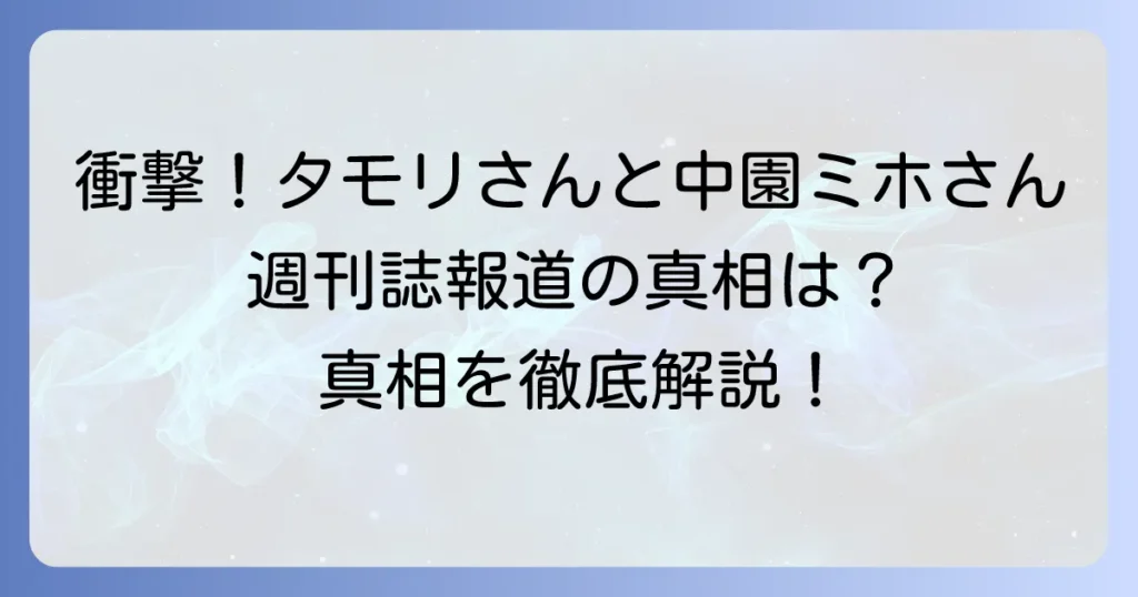 中園ミホさんとタモリさんの関係は？不倫報道の真相と二人のプロフィールを徹底解説
