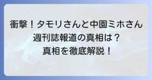 中園ミホさんとタモリさんの関係は?不倫報道の真相と二人のプロフィールを徹底解説