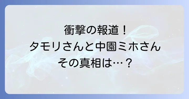 中園ミホさんとタモリさんの関係に迫る!2018年の不倫報道とは?