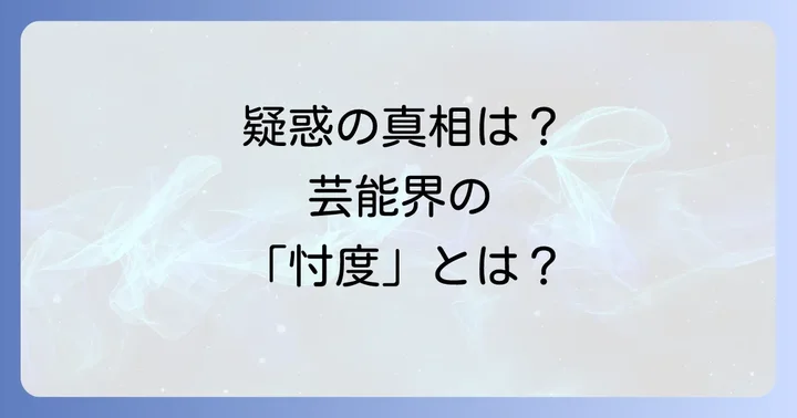 なぜメディアは不倫報道を「スルー」したのか?芸能界の「忖度」とは