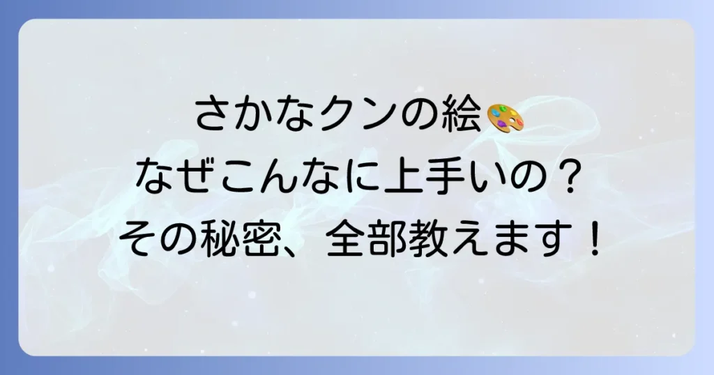 さかなクンの絵がうまいのはなぜ？作品の魅力や見れる場所、才能のルーツを解説