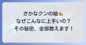 さかなクンの絵がうまいのはなぜ?作品の魅力や見れる場所、才能のルーツを解説