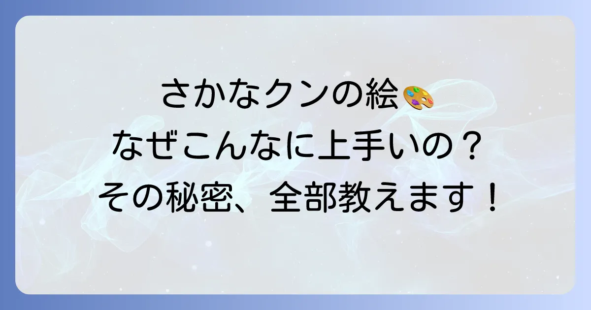 さかなクンの絵がうまいのはなぜ?作品の魅力や見れる場所、才能のルーツを解説