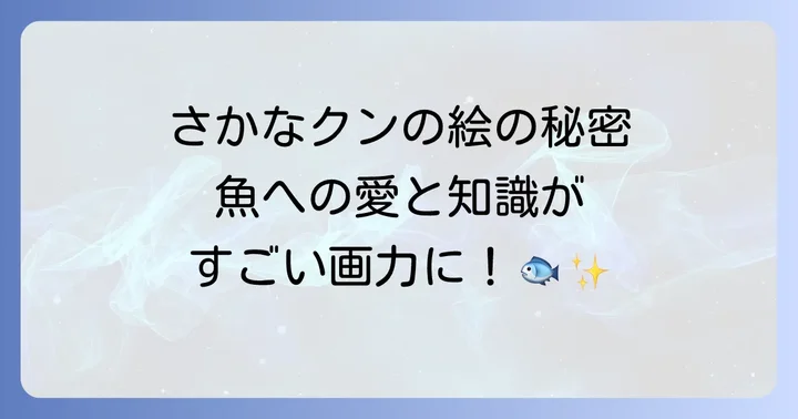 さかなクン絵うまいと言われるのはなぜ?その驚きの画力に迫る