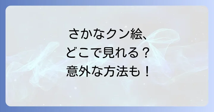 さかなクンの絵はどこで見れる?作品に触れる方法を詳しく紹介