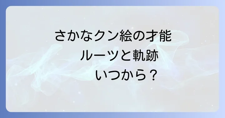さかなクンの絵の才能はいつから?そのルーツと進化の軌跡