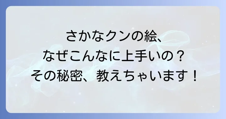さかなクンの絵に関するよくある質問