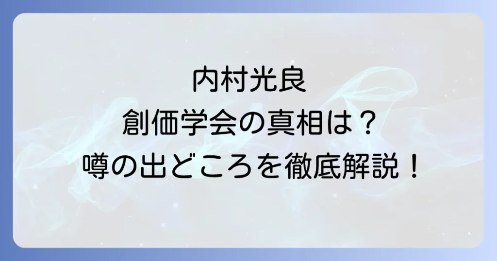 内村光良と創価学会の真相は？噂の出どころから妻の家族との関係性まで徹底解説