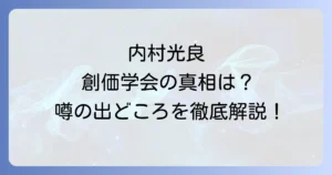 内村光良と創価学会の真相は?噂の出どころから妻の家族との関係性まで徹底解説