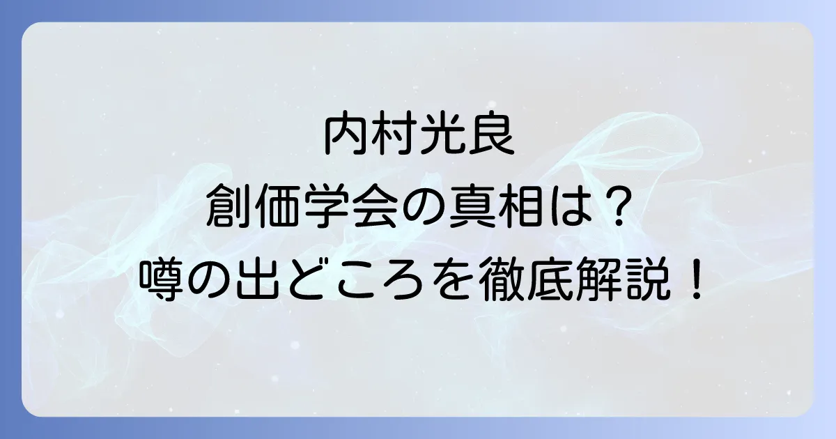 内村光良と創価学会の真相は?噂の出どころから妻の家族との関係性まで徹底解説