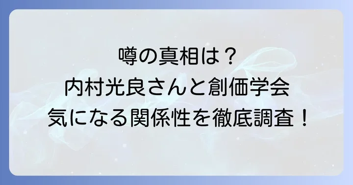 内村光良と創価学会に関する噂の核心に迫る