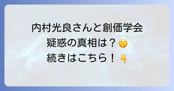 創価学会と関係が噂される他の有名人たち