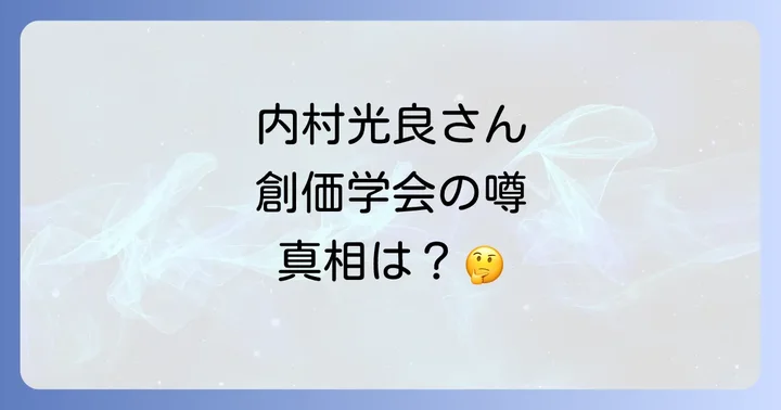 内村光良の人物像とプライベートな側面