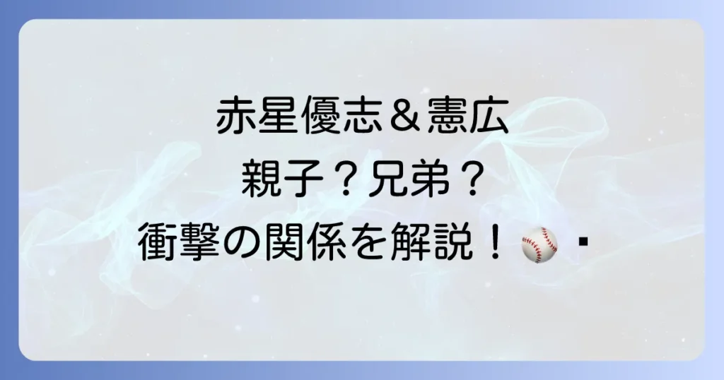 赤星優志と赤星憲広の関係を徹底解説！二人のプロ野球人生と現在
