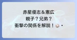 赤星優志と赤星憲広の関係を徹底解説!二人のプロ野球人生と現在