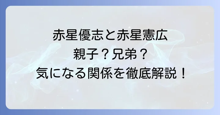 赤星優志と赤星憲広は親子?兄弟?気になる二人の関係性